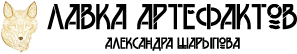 Лавка Артефактов Александр Шарыпова